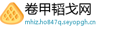 卷甲韬戈网